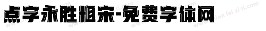 点字永胜粗宋字体转换