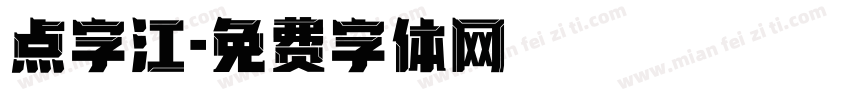 点字江字体转换