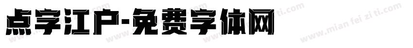 点字江户字体转换