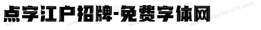 点字江户招牌字体转换