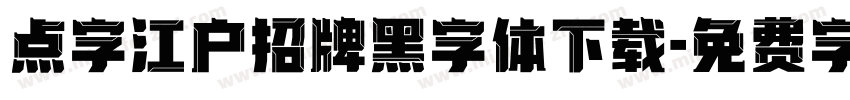 点字江户招牌黑字体下载字体转换