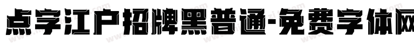 点字江户招牌黑普通字体转换