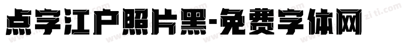 点字江户照片黑字体转换