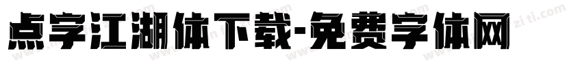 点字江湖体下载字体转换