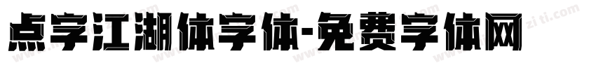 点字江湖体字体字体转换