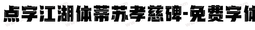 点字江湖体蒂苏孝慈碑字体转换