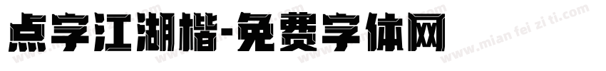 点字江湖楷字体转换