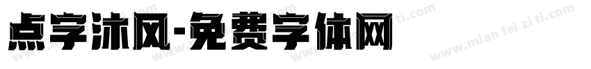点字沐风字体转换