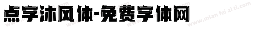 点字沐风体字体转换