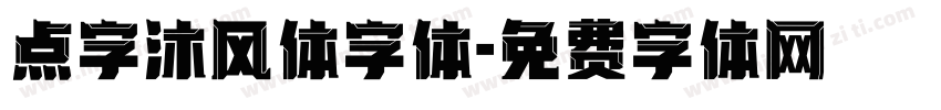 点字沐风体字体字体转换