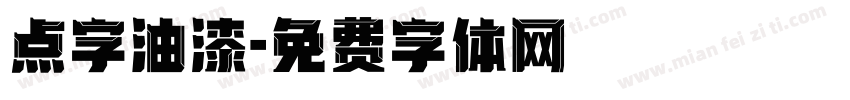 点字油漆字体转换