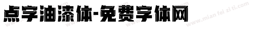 点字油漆体字体转换