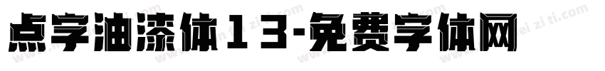 点字油漆体13字体转换