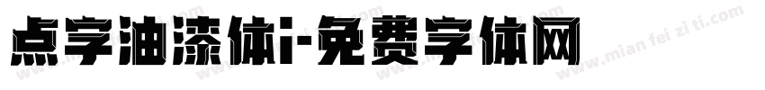 点字油漆体i字体转换