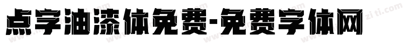 点字油漆体免费字体转换