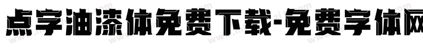 点字油漆体免费下载字体转换