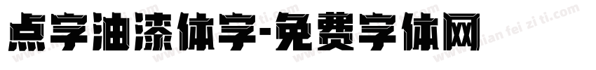 点字油漆体字字体转换
