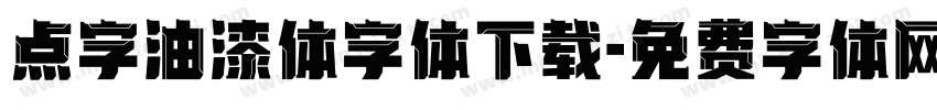 点字油漆体字体下载字体转换