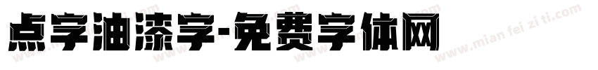 点字油漆字字体转换