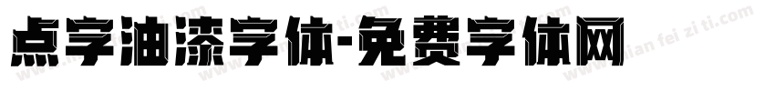 点字油漆字体字体转换