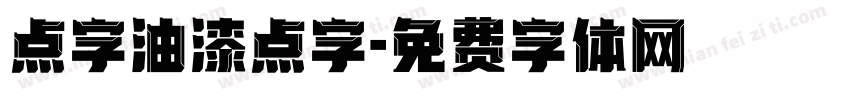 点字油漆点字字体转换