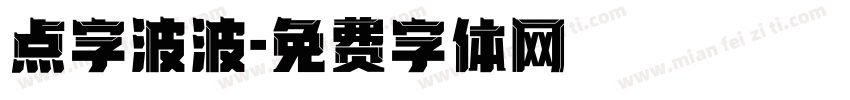 点字波波字体转换