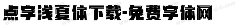 点字浅夏体下载字体转换
