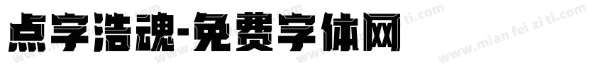 点字浩魂字体转换