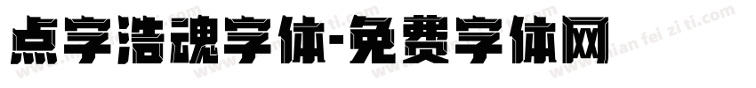 点字浩魂字体字体转换
