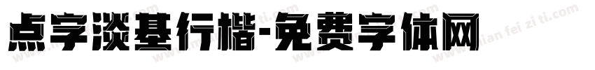 点字淡基行楷字体转换