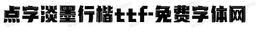 点字淡墨行楷ttf字体转换