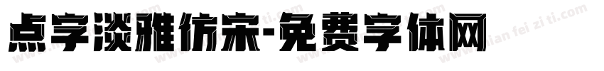 点字淡雅仿宋字体转换