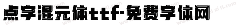 点字混元体ttf字体转换