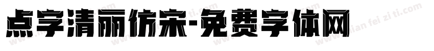 点字清丽仿宋字体转换