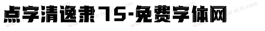 点字清逸隶75字体转换