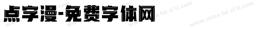 点字漫字体转换