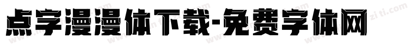 点字漫漫体下载字体转换