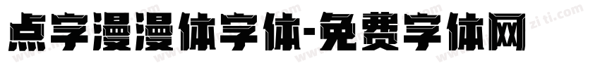 点字漫漫体字体字体转换