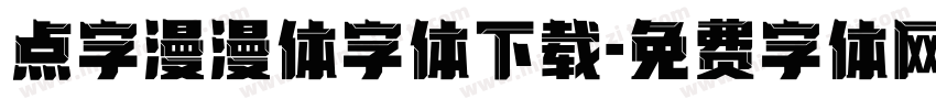 点字漫漫体字体下载字体转换