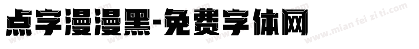 点字漫漫黑字体转换