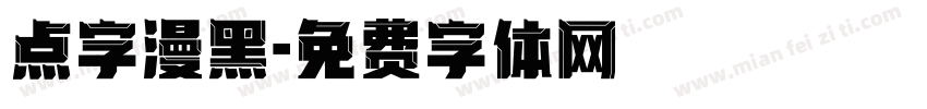 点字漫黑字体转换