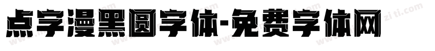 点字漫黑圆字体字体转换