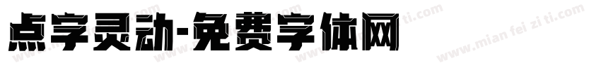 点字灵动字体转换