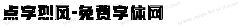 点字烈风字体转换