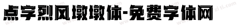 点字烈风墩墩体字体转换