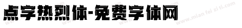 点字热烈体字体转换