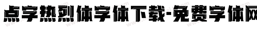 点字热烈体字体下载字体转换