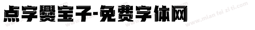 点字爨宝子字体转换