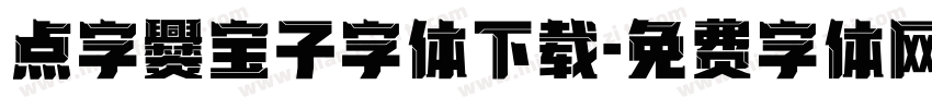 点字爨宝子字体下载字体转换