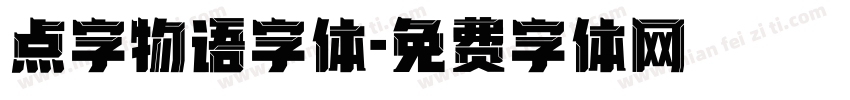 点字物语字体字体转换